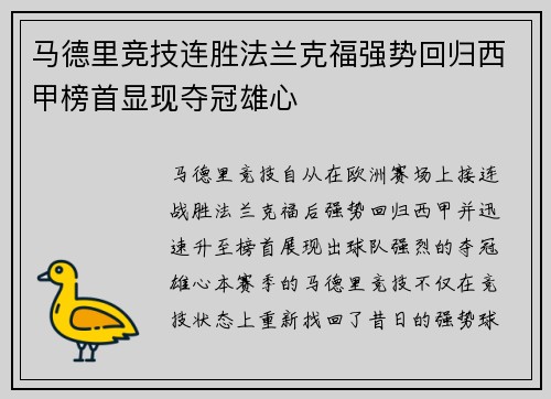 马德里竞技连胜法兰克福强势回归西甲榜首显现夺冠雄心