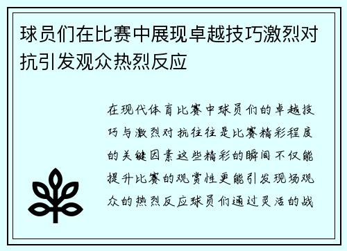 球员们在比赛中展现卓越技巧激烈对抗引发观众热烈反应