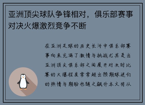 亚洲顶尖球队争锋相对，俱乐部赛事对决火爆激烈竞争不断