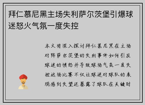 拜仁慕尼黑主场失利萨尔茨堡引爆球迷怒火气氛一度失控