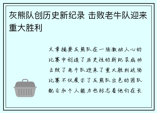 灰熊队创历史新纪录 击败老牛队迎来重大胜利