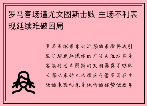 罗马客场遭尤文图斯击败 主场不利表现延续难破困局