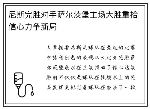 尼斯完胜对手萨尔茨堡主场大胜重拾信心力争新局