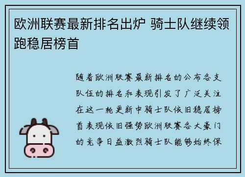 欧洲联赛最新排名出炉 骑士队继续领跑稳居榜首
