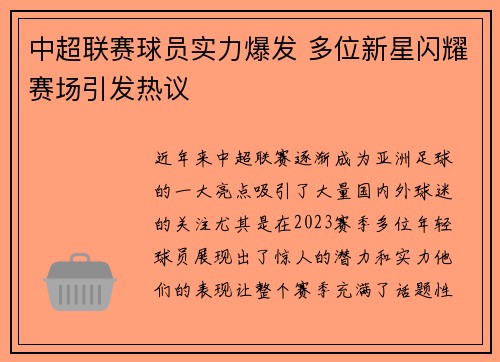中超联赛球员实力爆发 多位新星闪耀赛场引发热议
