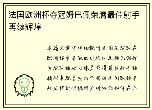 法国欧洲杯夺冠姆巴佩荣膺最佳射手再续辉煌