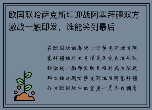 欧国联哈萨克斯坦迎战阿塞拜疆双方激战一触即发，谁能笑到最后