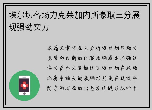 埃尔切客场力克莱加内斯豪取三分展现强劲实力