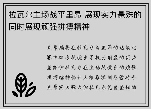 拉瓦尔主场战平里昂 展现实力悬殊的同时展现顽强拼搏精神