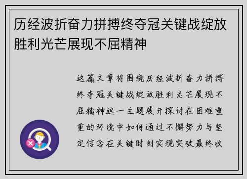 历经波折奋力拼搏终夺冠关键战绽放胜利光芒展现不屈精神