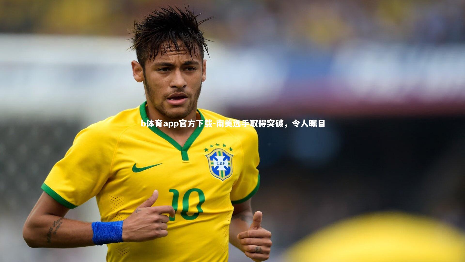 南美选手取得突破，令人瞩目
