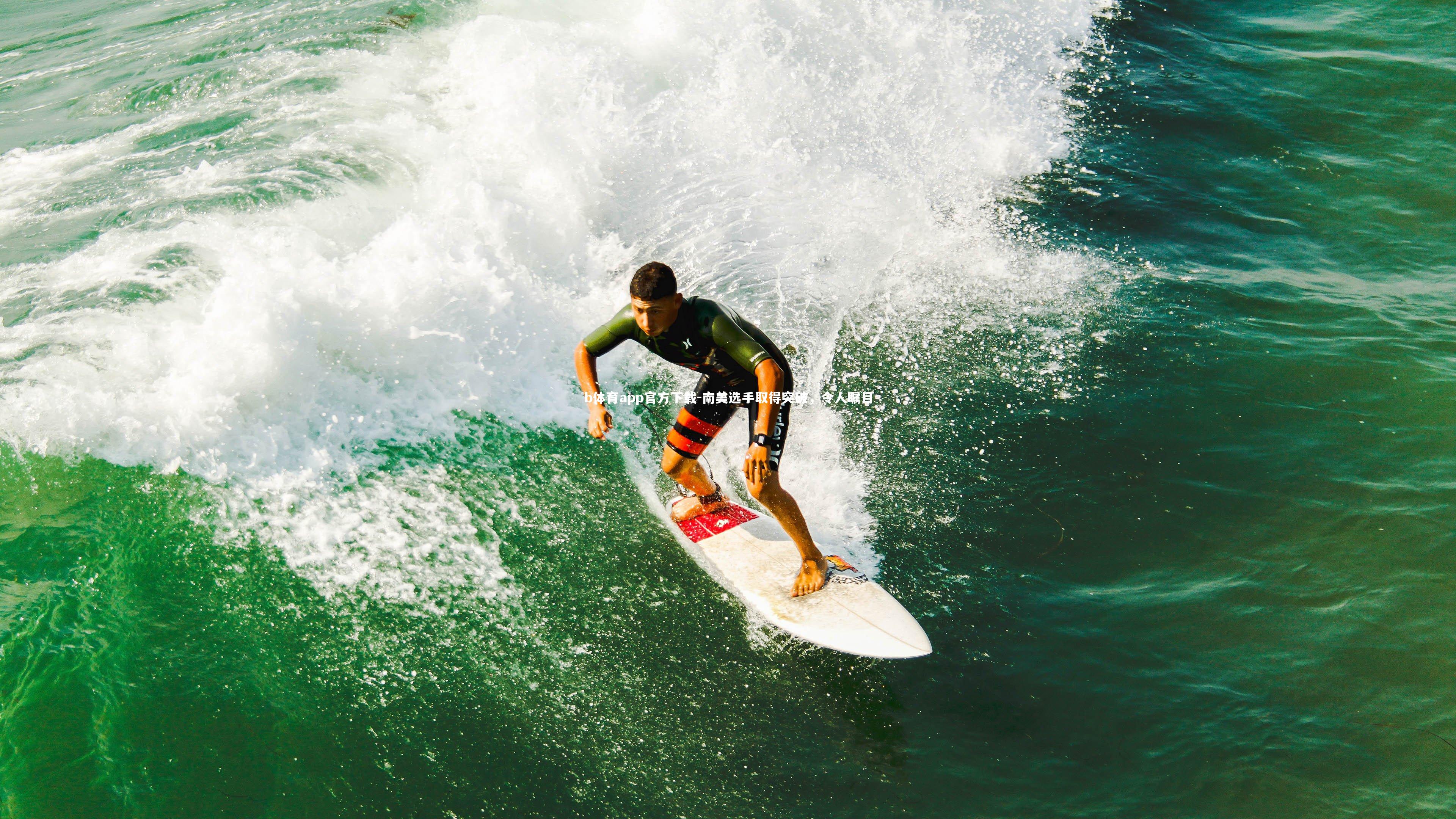 南美选手取得突破，令人瞩目