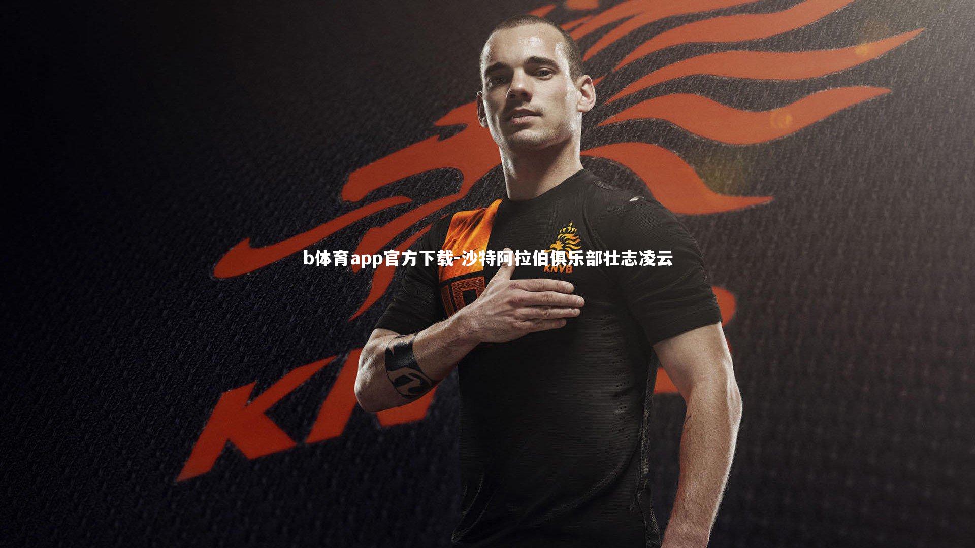 沙特阿拉伯俱乐部壮志凌云