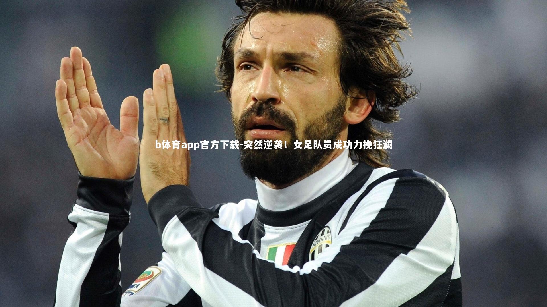 突然逆袭！女足队员成功力挽狂澜