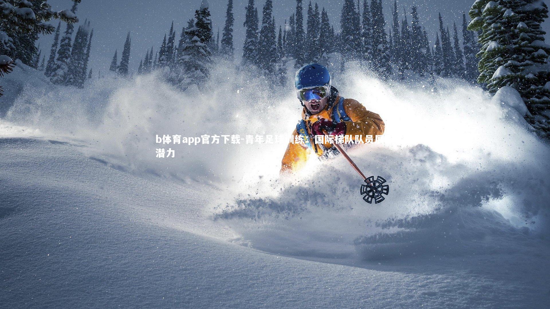 青年足球训练：国际梯队队员展现潜力