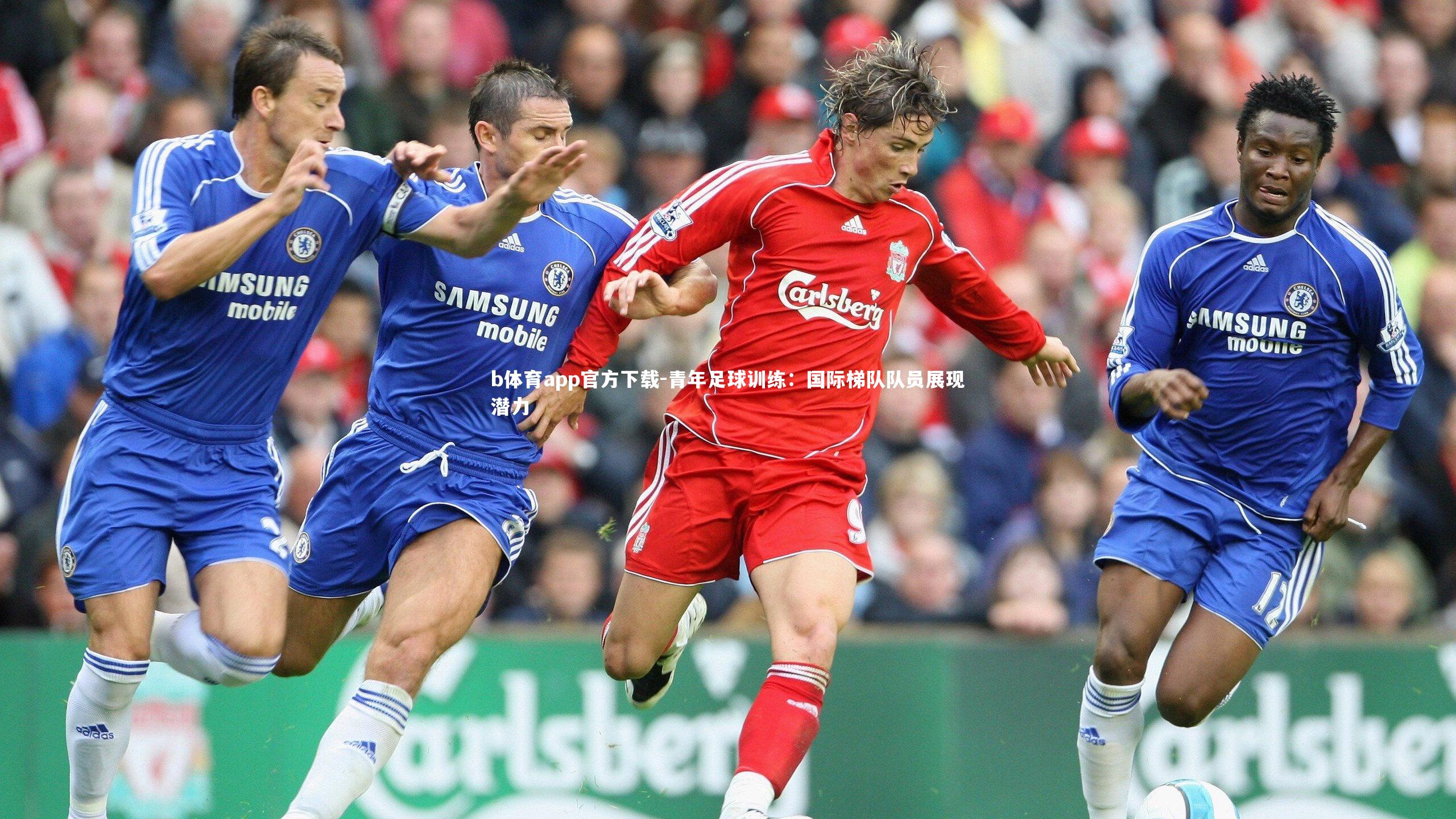 青年足球训练：国际梯队队员展现潜力