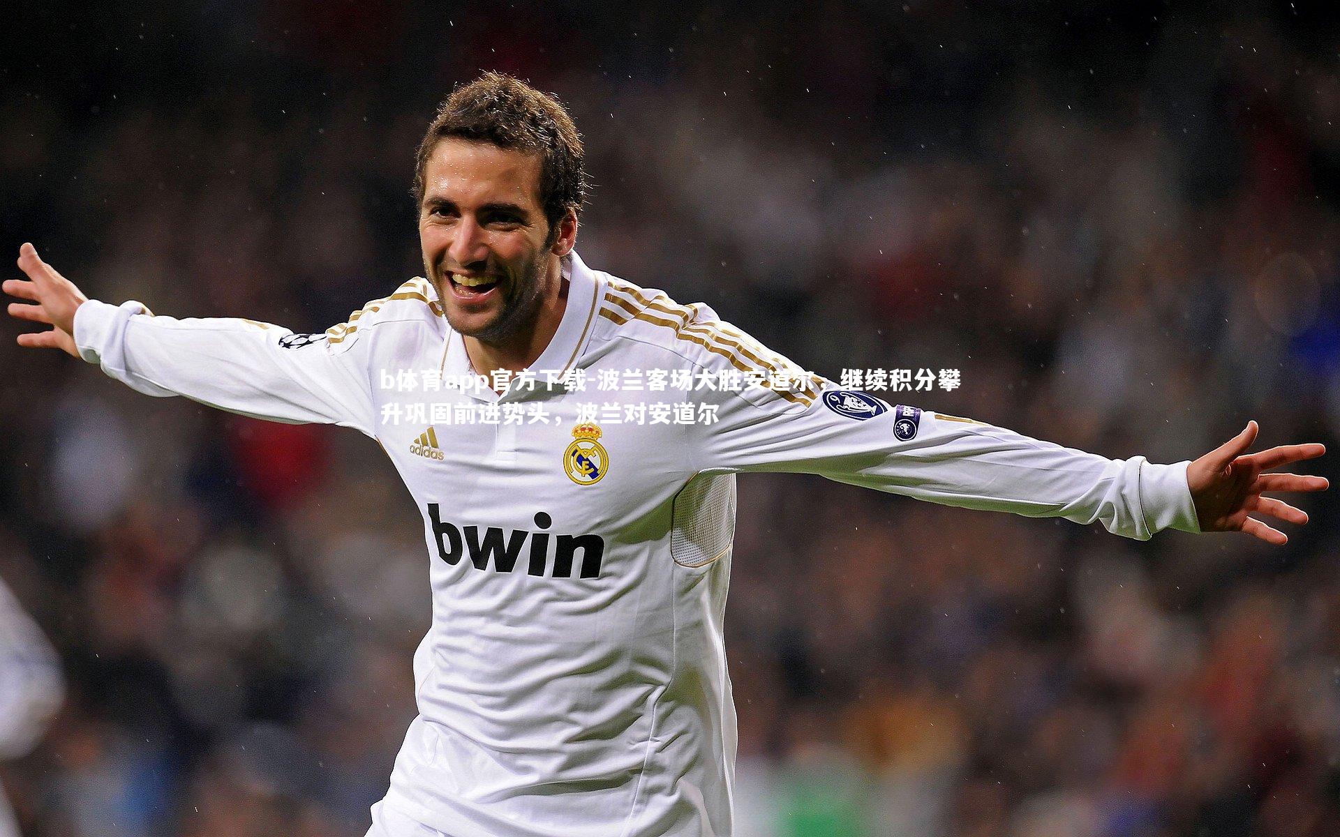 波兰客场大胜安道尔，继续积分攀升巩固前进势头，波兰对安道尔