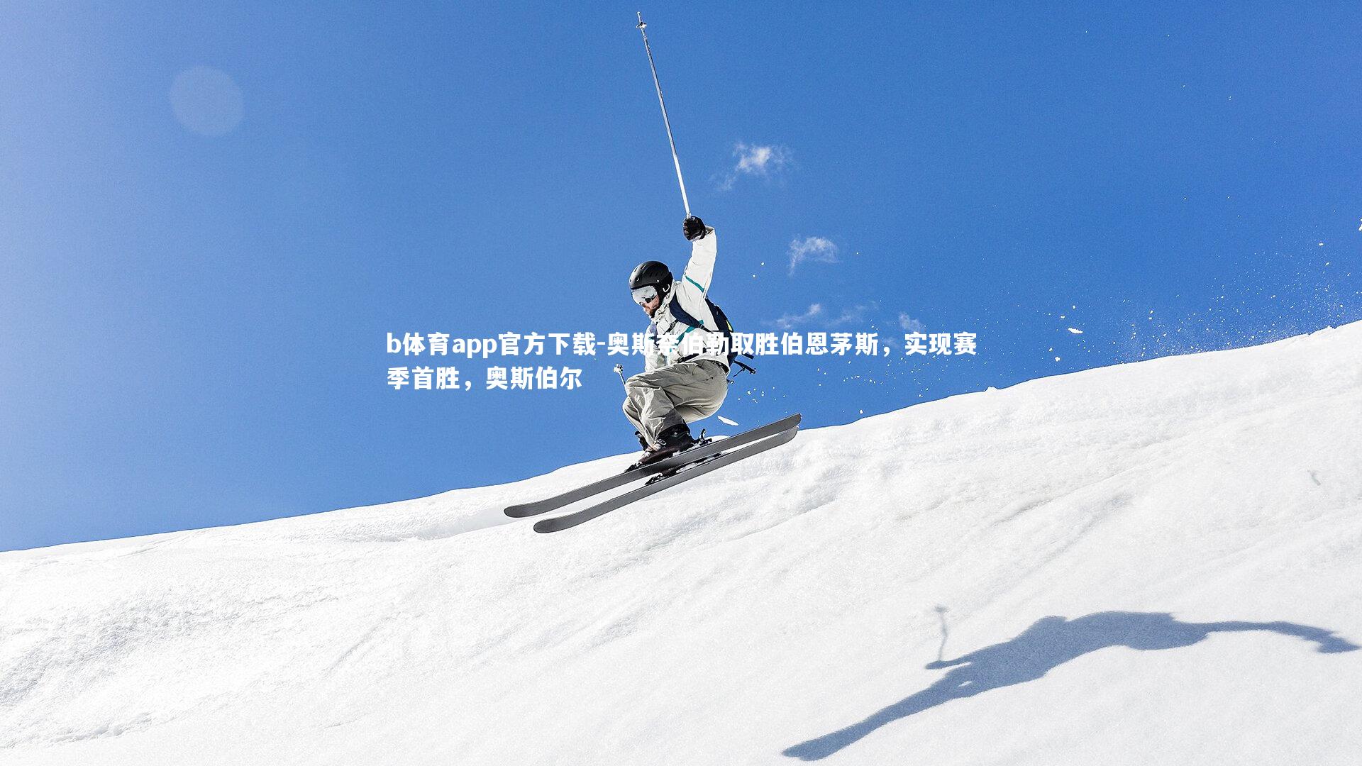 奥斯奈伯勒取胜伯恩茅斯，实现赛季首胜，奥斯伯尔