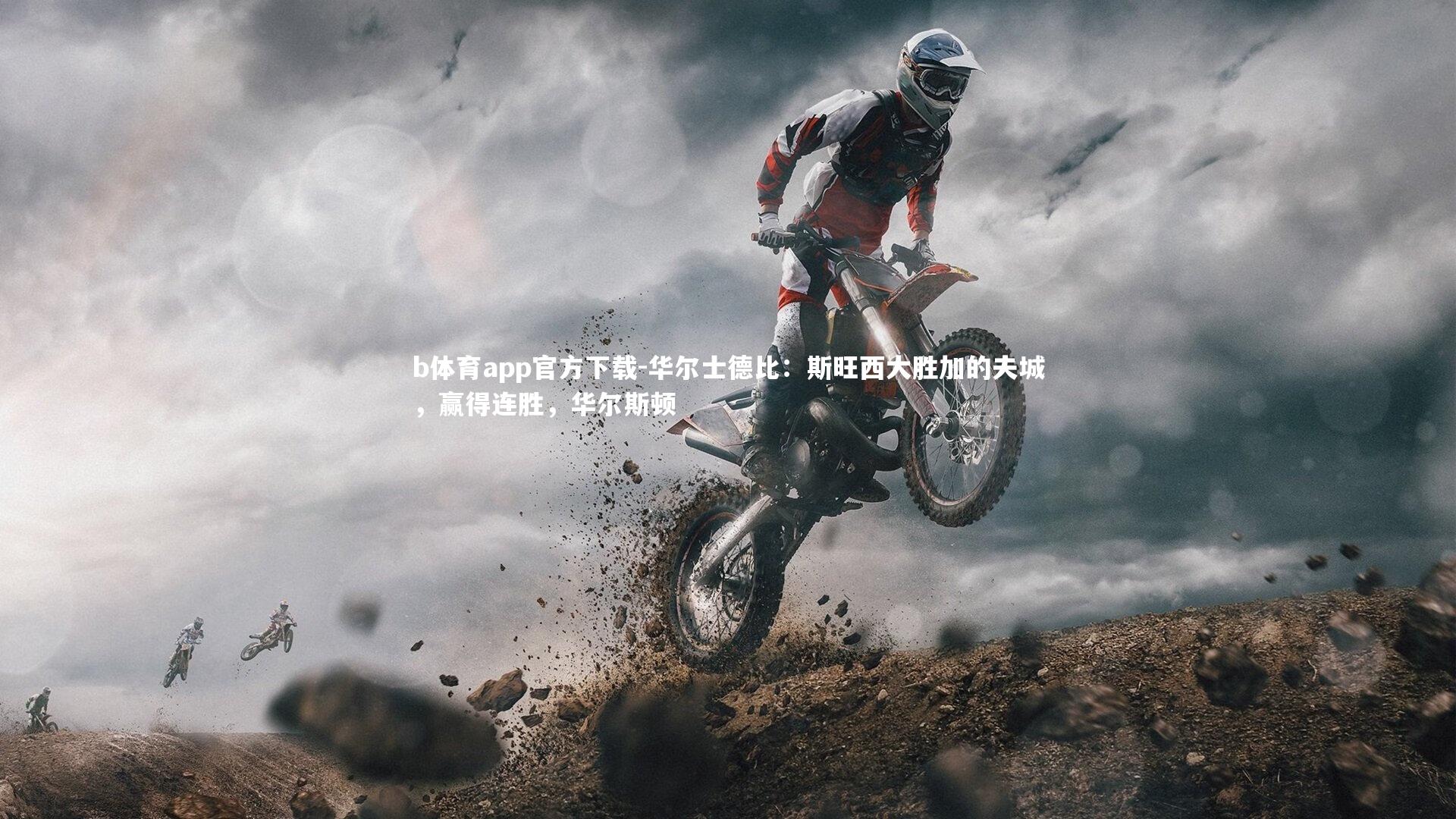 华尔士德比:斯旺西大胜加的夫城,赢得连胜,华尔斯顿