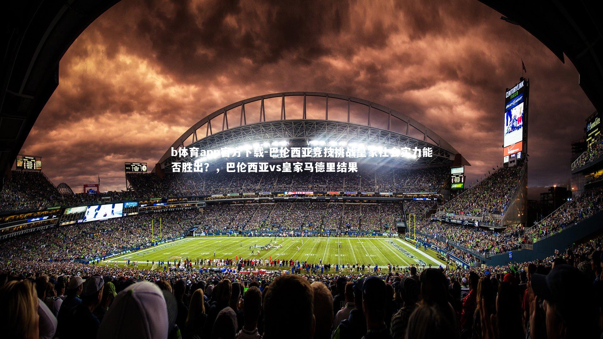 巴伦西亚竞技挑战皇家社会实力能否胜出？，巴伦西亚vs皇家马德里结果