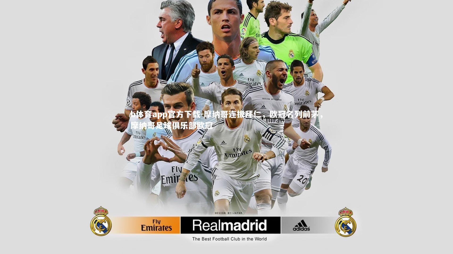 摩纳哥连扳拜仁，欧冠名列前茅，摩纳哥足球俱乐部欧冠