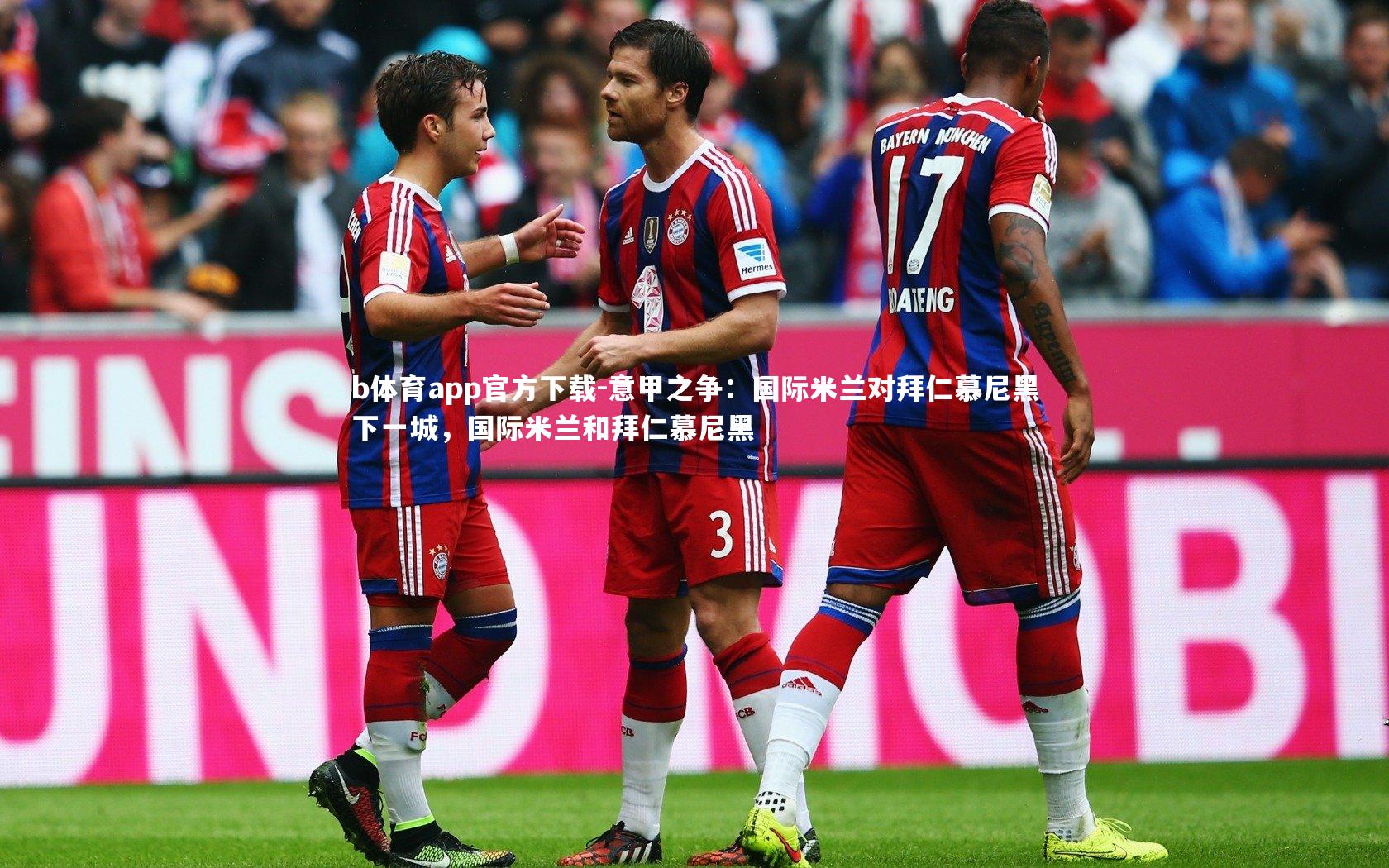 意甲之争：国际米兰对拜仁慕尼黑下一城，国际米兰和拜仁慕尼黑