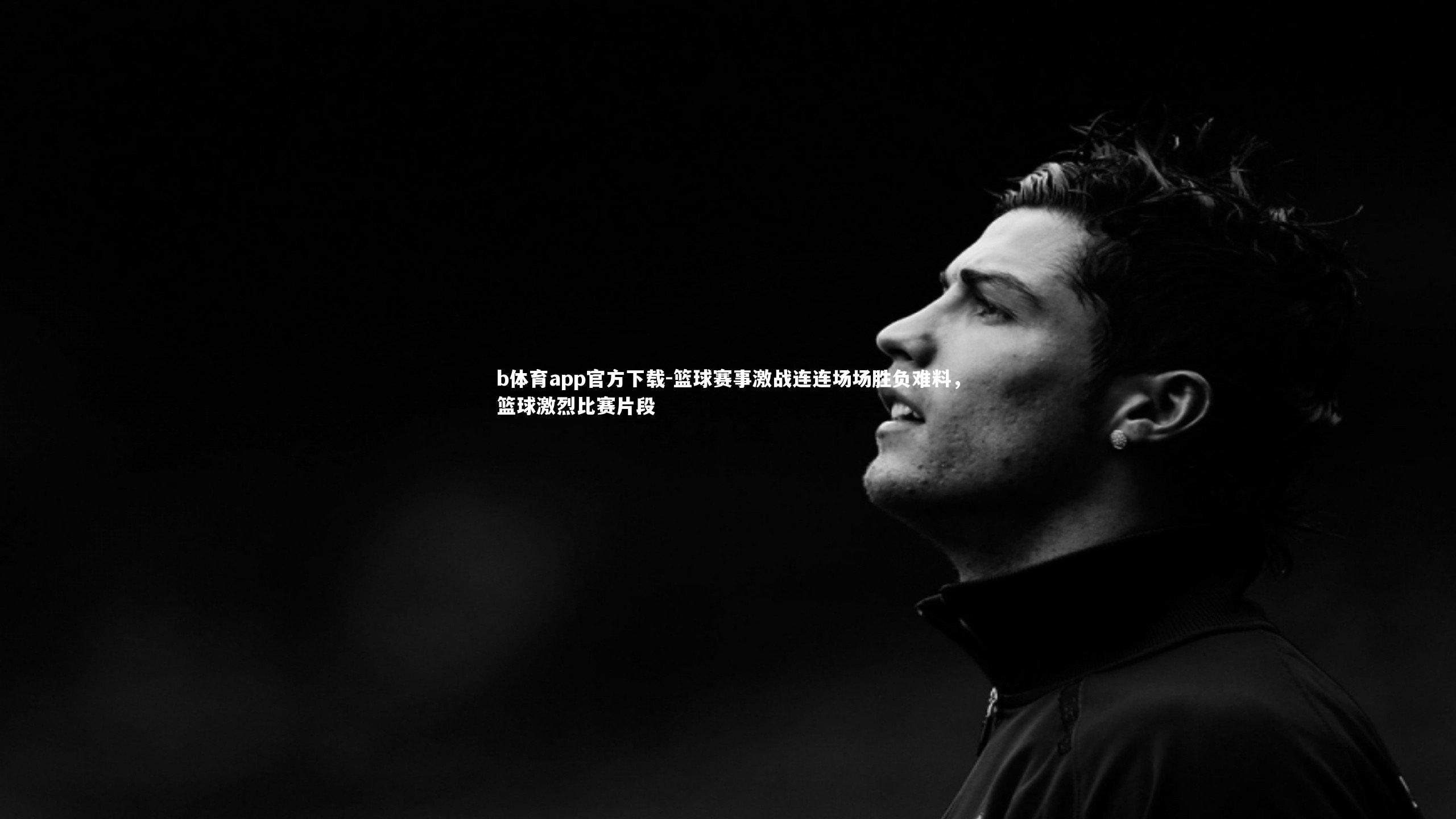 篮球赛事激战连连场场胜负难料，篮球激烈比赛片段
