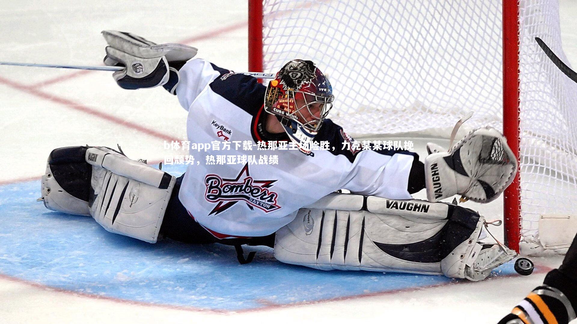 热那亚主场险胜，力克某某球队挽回颓势，热那亚球队战绩