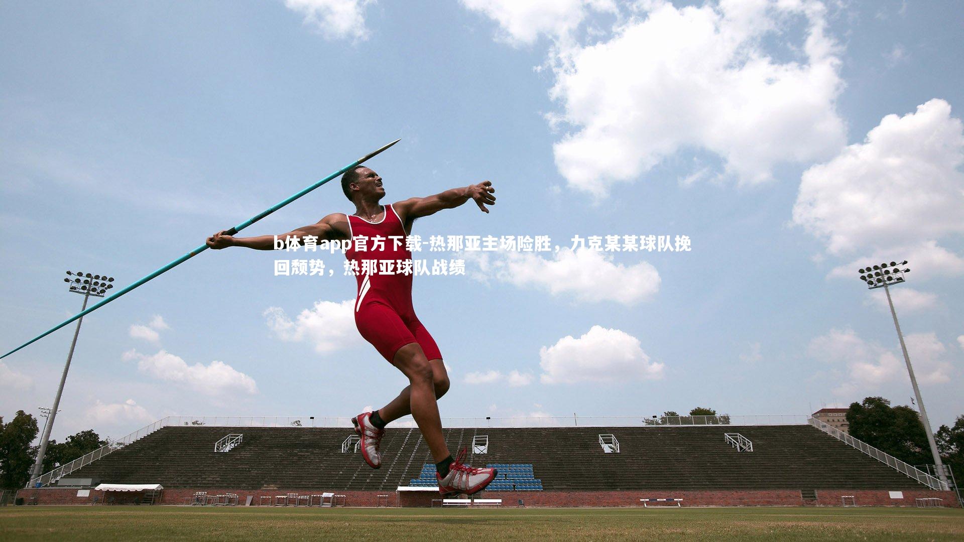 热那亚主场险胜，力克某某球队挽回颓势，热那亚球队战绩