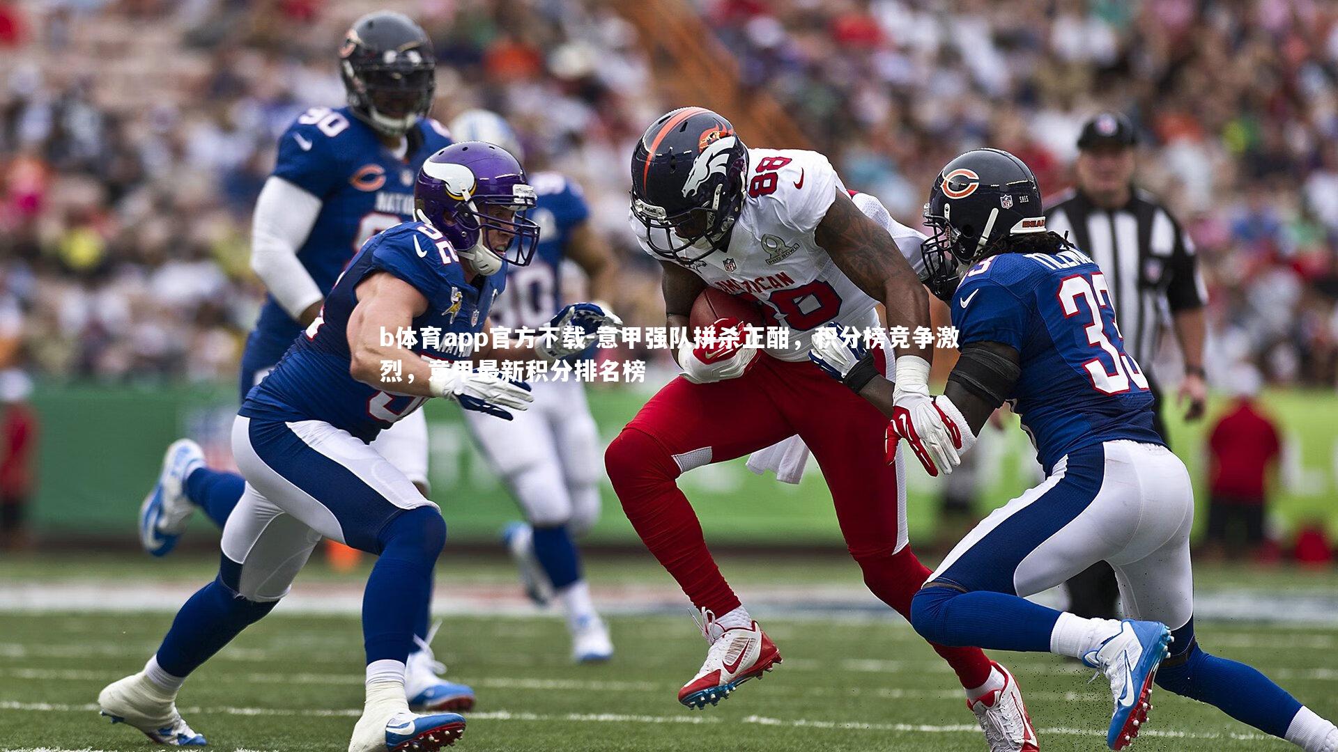 意甲强队拼杀正酣，积分榜竞争激烈，意甲最新积分排名榜