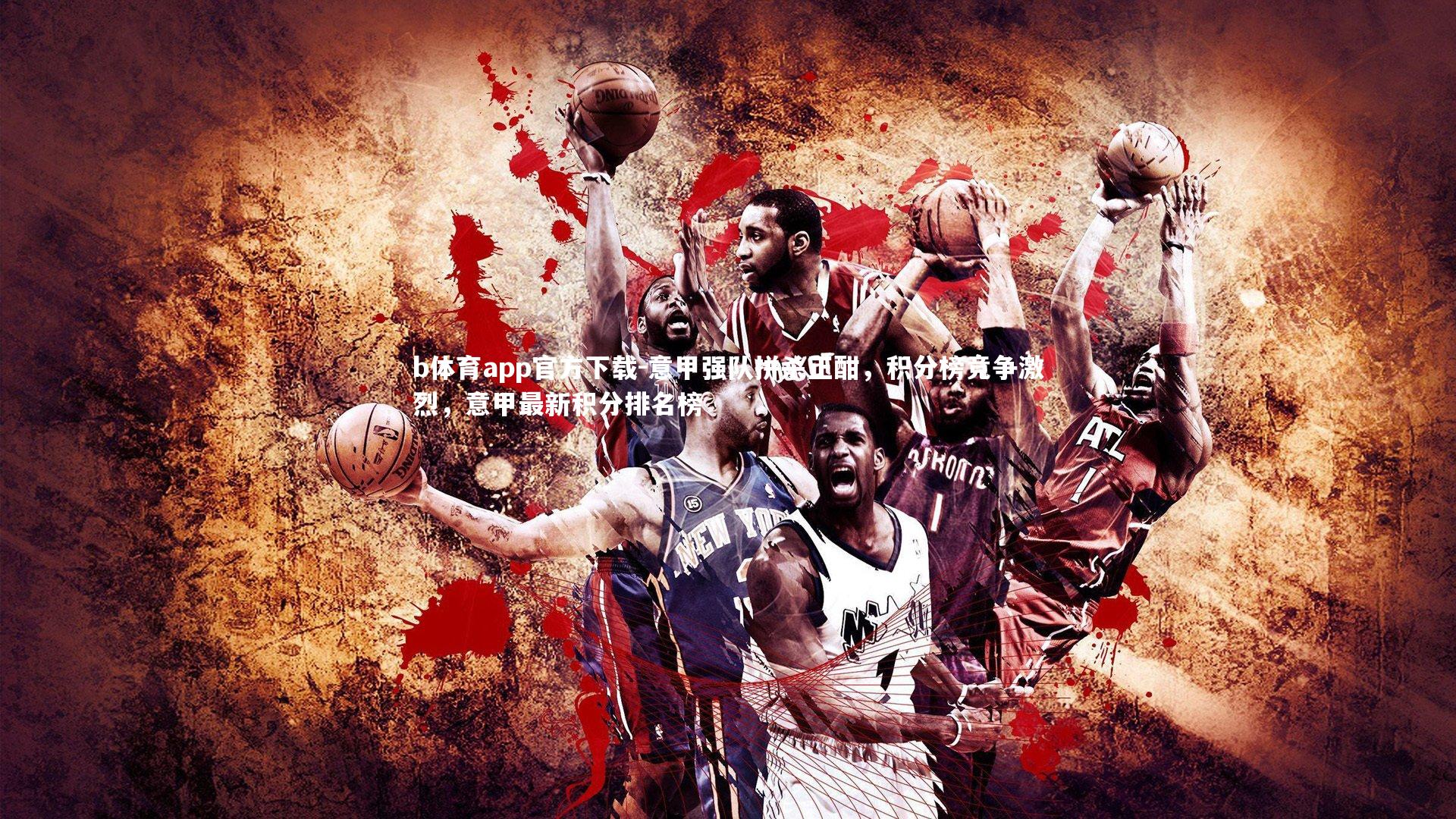 意甲强队拼杀正酣，积分榜竞争激烈，意甲最新积分排名榜