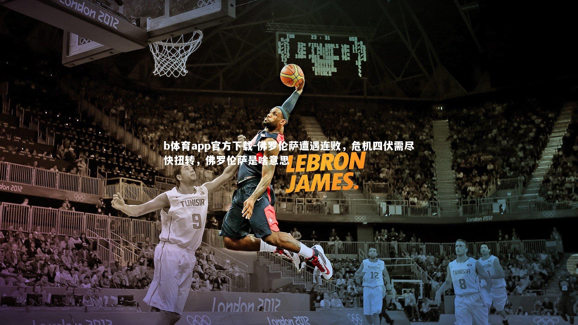 佛罗伦萨遭遇连败，危机四伏需尽快扭转，佛罗伦萨是啥意思