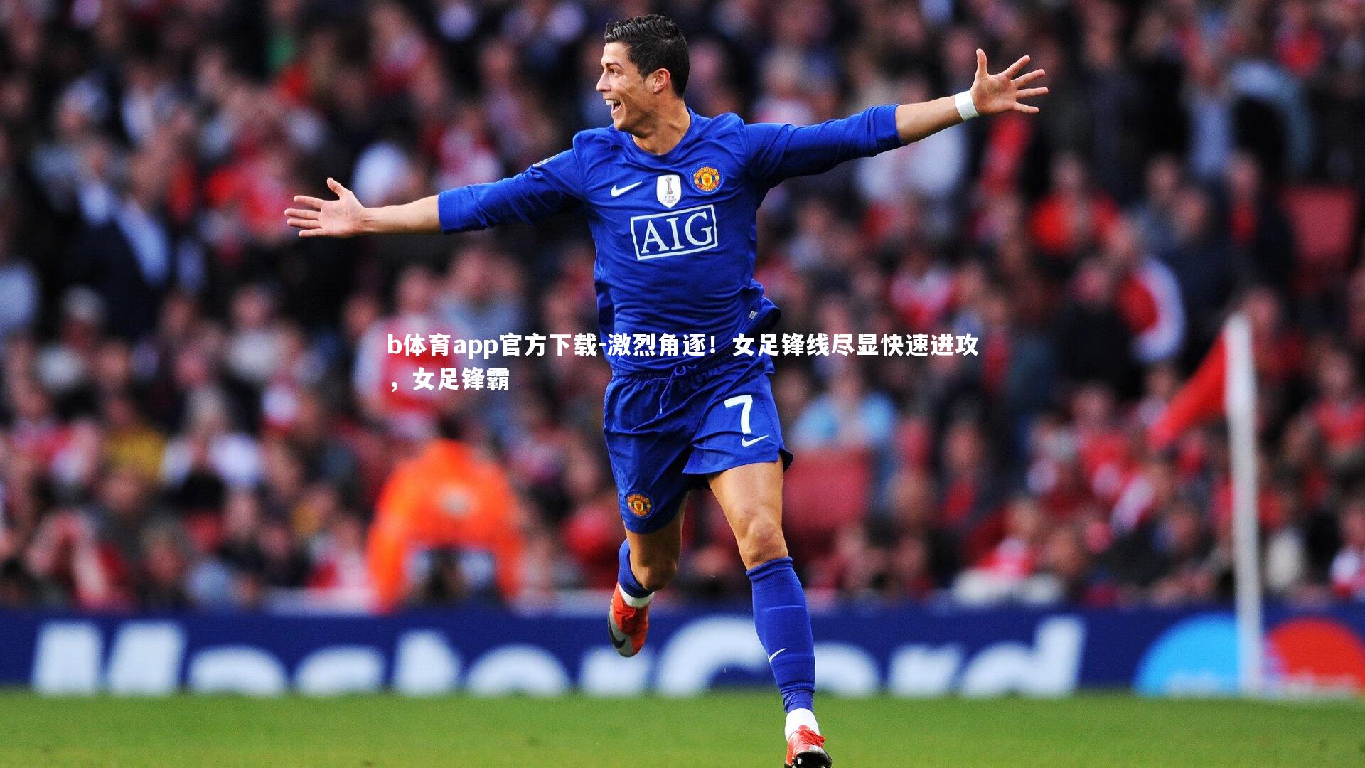 激烈角逐！女足锋线尽显快速进攻，女足锋霸