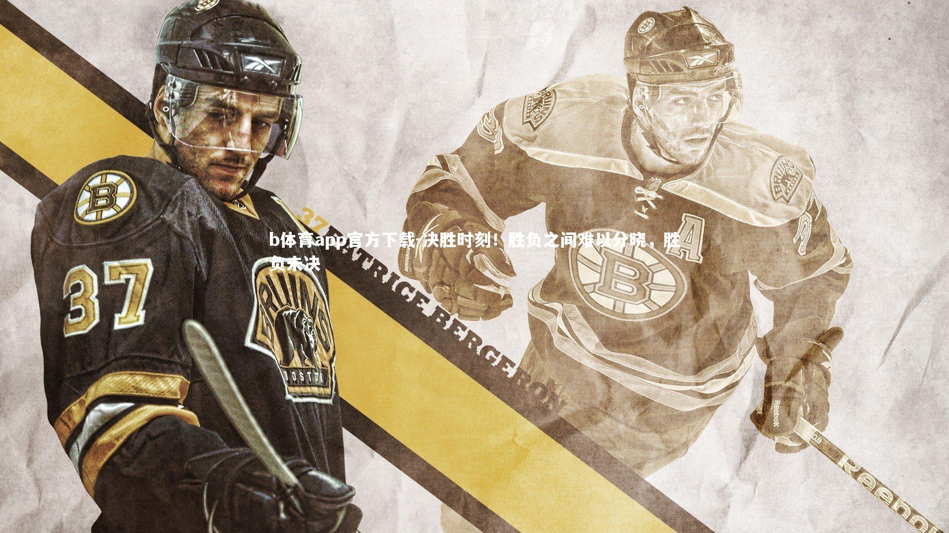 决胜时刻！胜负之间难以分晓，胜负未决