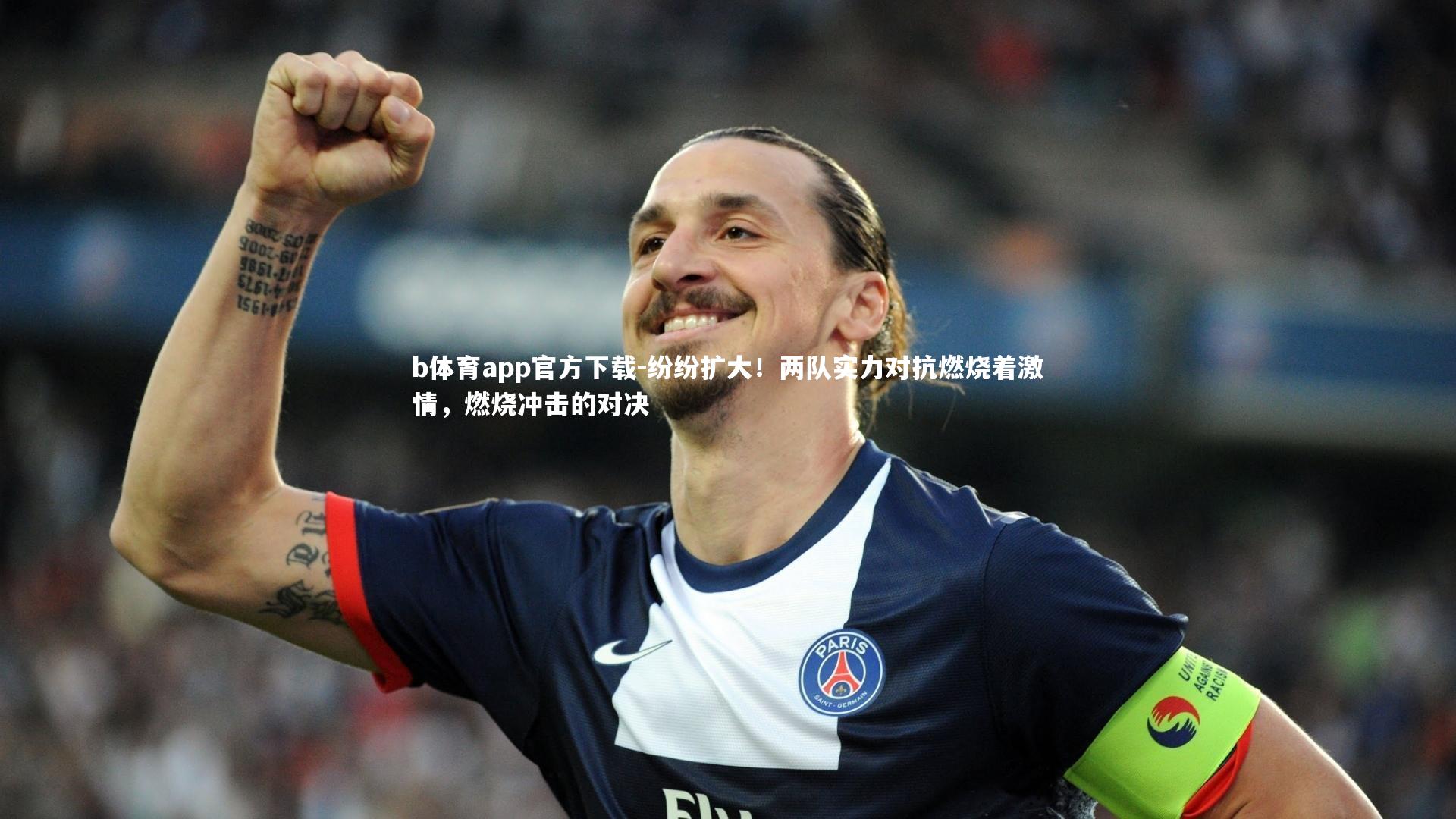 纷纷扩大！两队实力对抗燃烧着激情，燃烧冲击的对决