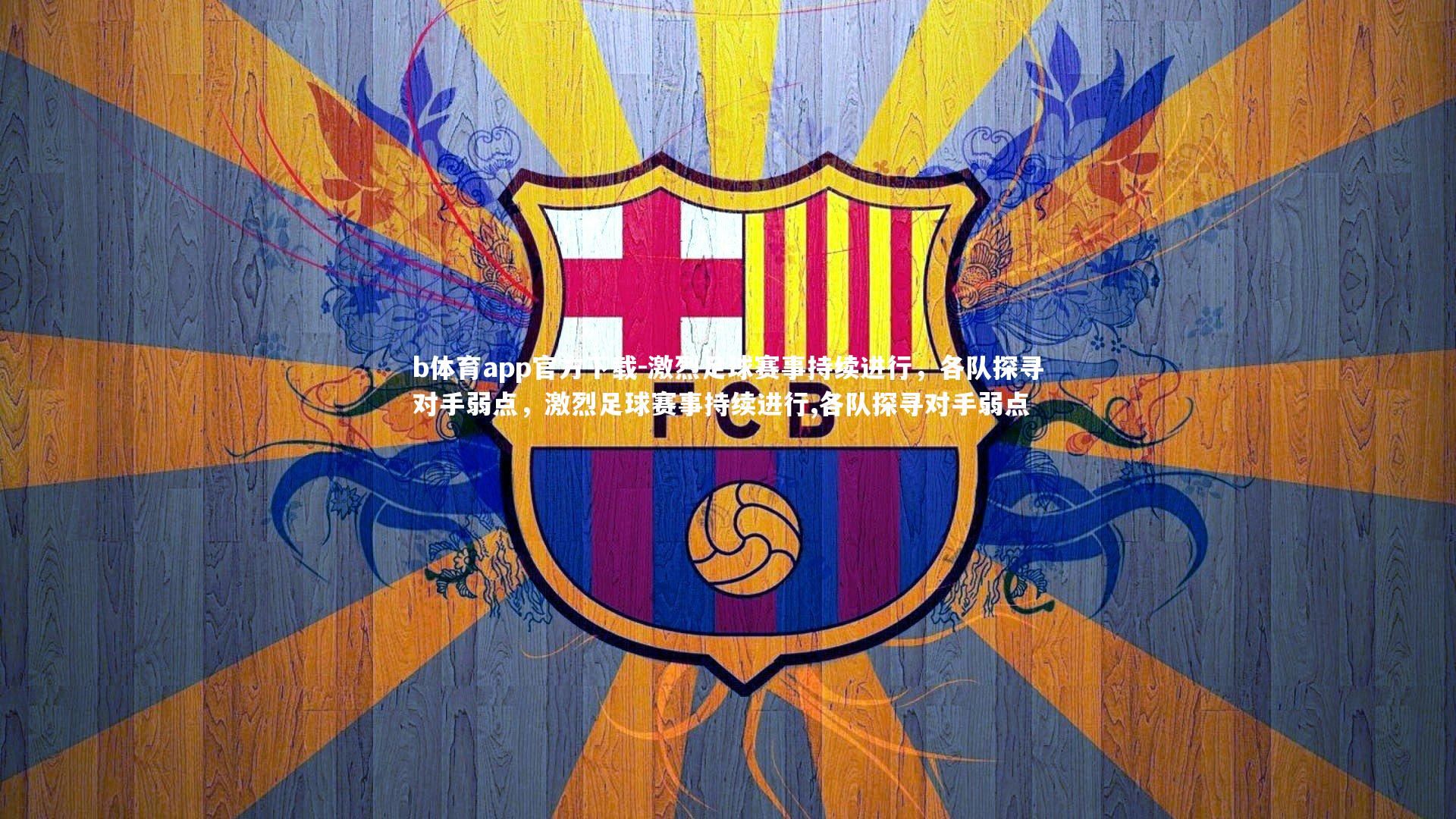 激烈足球赛事持续进行，各队探寻对手弱点，激烈足球赛事持续进行,各队探寻对手弱点