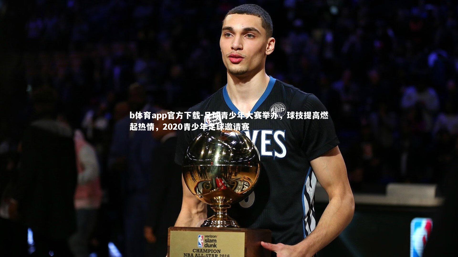 足球青少年大赛举办，球技提高燃起热情，2020青少年足球邀请赛