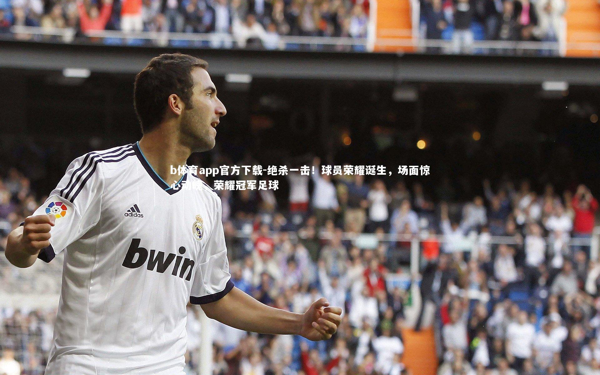 绝杀一击！球员荣耀诞生，场面惊心动魄，荣耀冠军足球