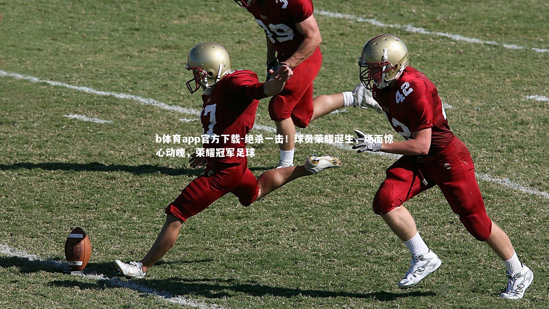 绝杀一击！球员荣耀诞生，场面惊心动魄，荣耀冠军足球