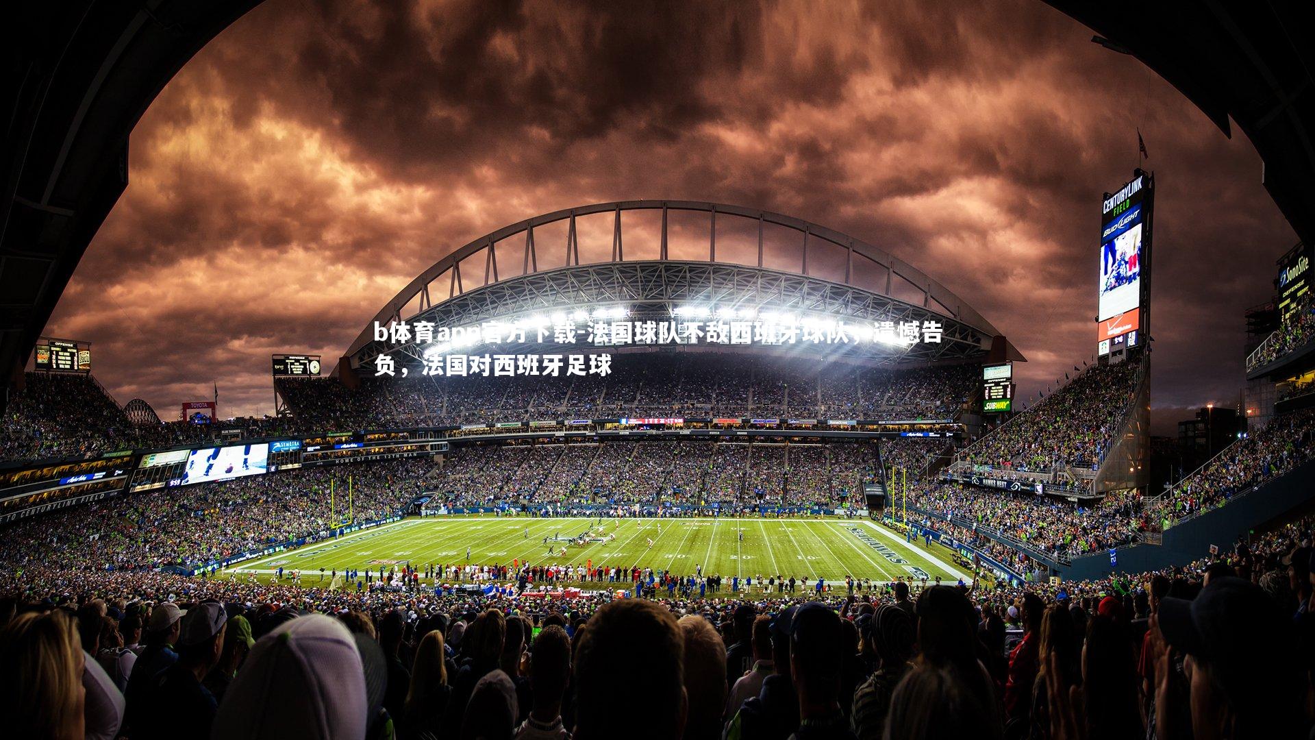 法国球队不敌西班牙球队，遗憾告负，法国对西班牙足球