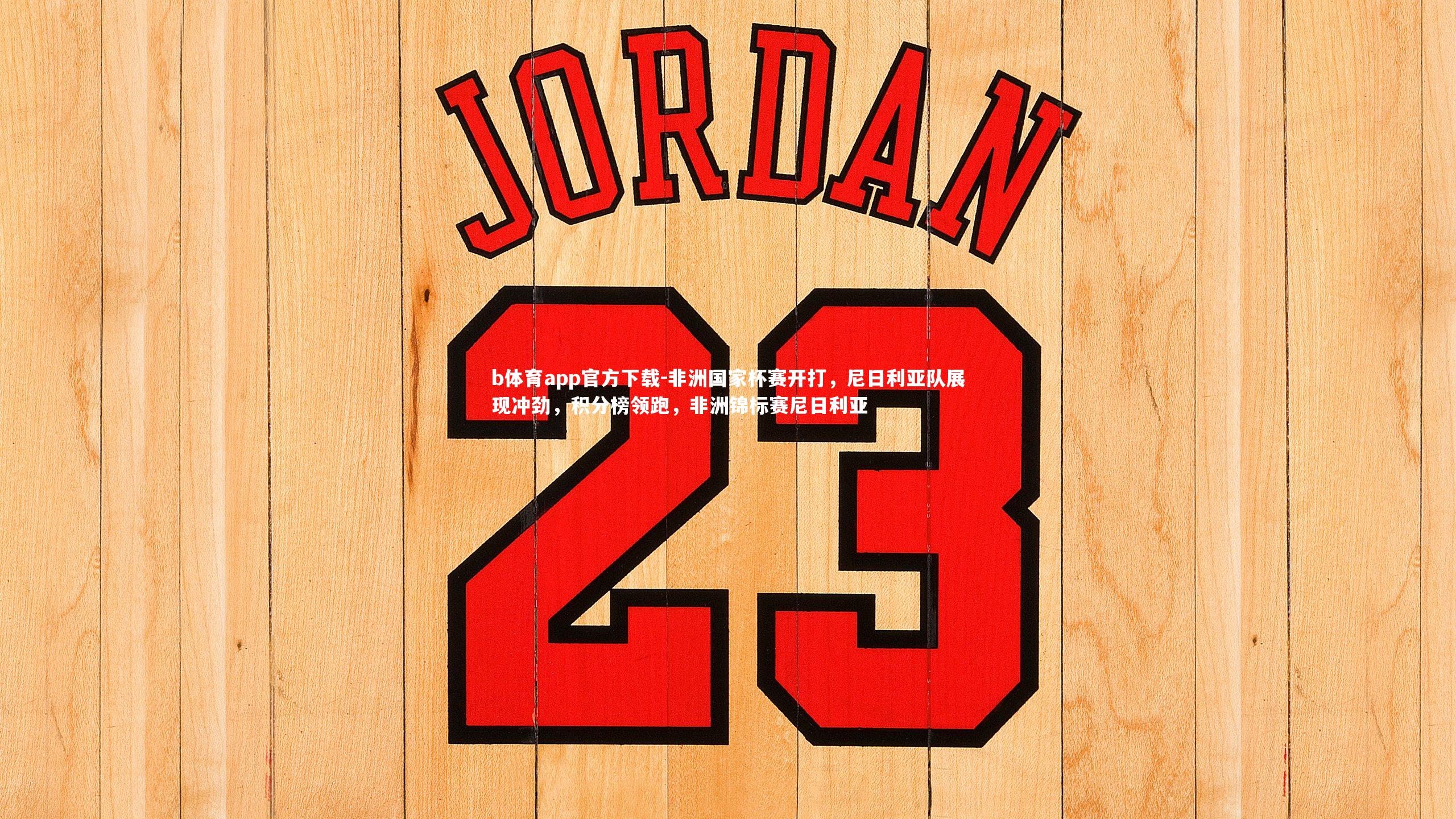 非洲国家杯赛开打，尼日利亚队展现冲劲，积分榜领跑，非洲锦标赛尼日利亚