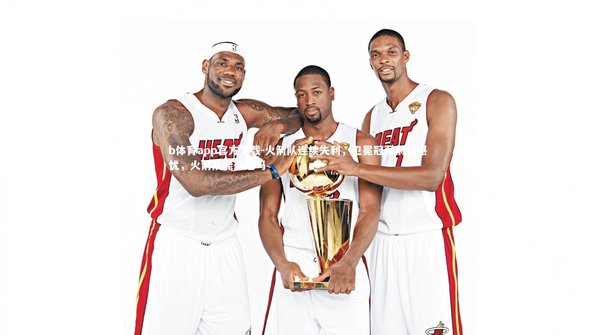 火箭队连续失利，卫冕冠军前景堪忧，火箭队能夺冠吗