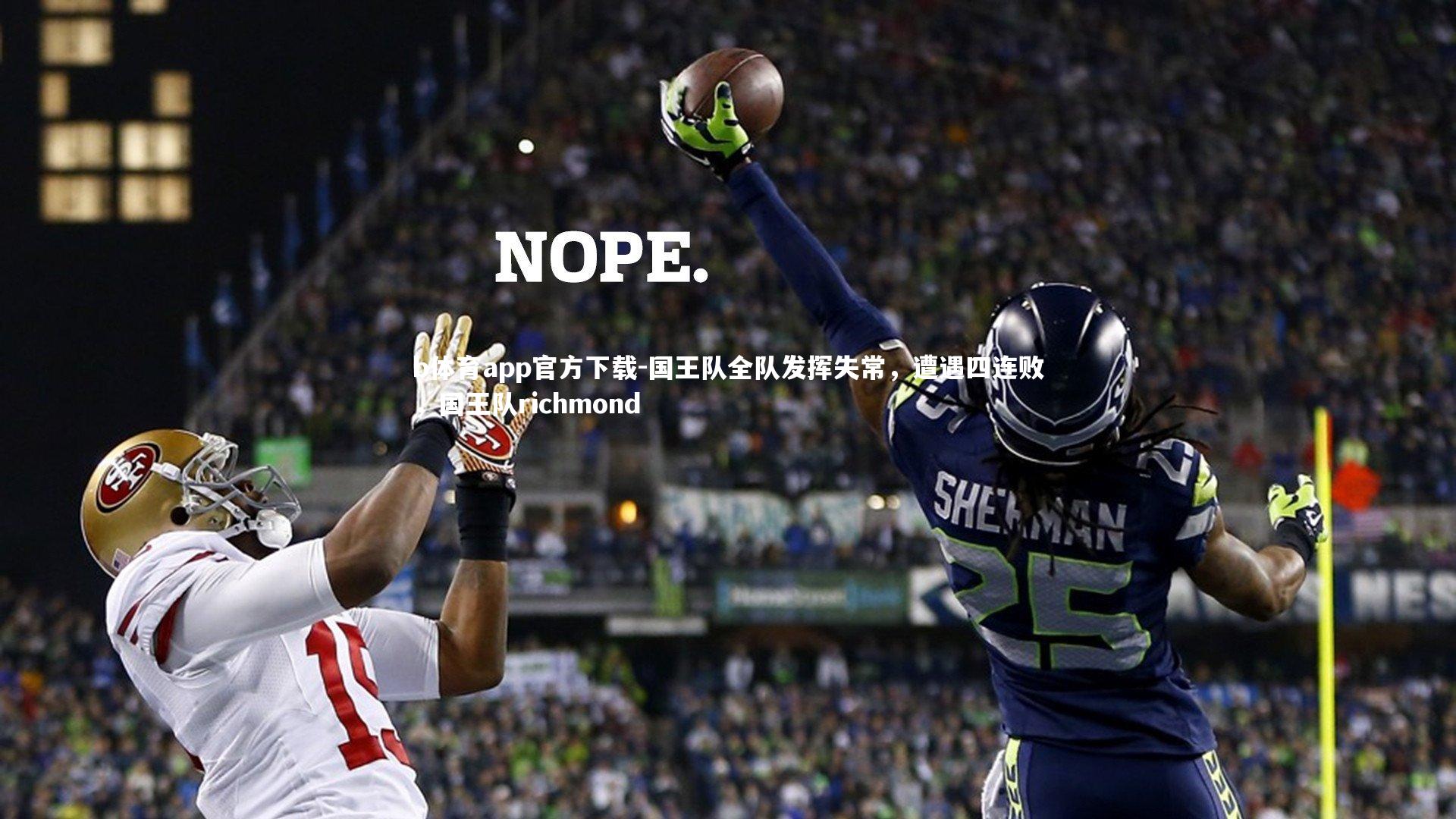 国王队全队发挥失常，遭遇四连败，国王队richmond