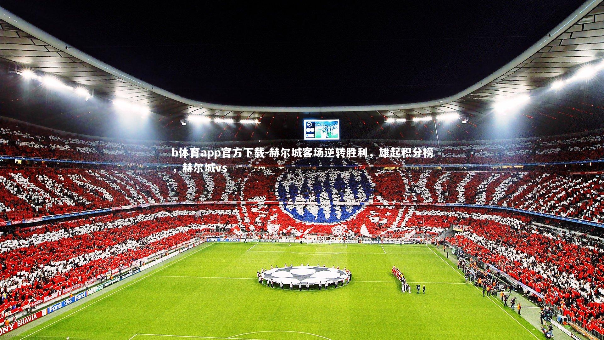 赫尔城客场逆转胜利，雄起积分榜，赫尔城vs