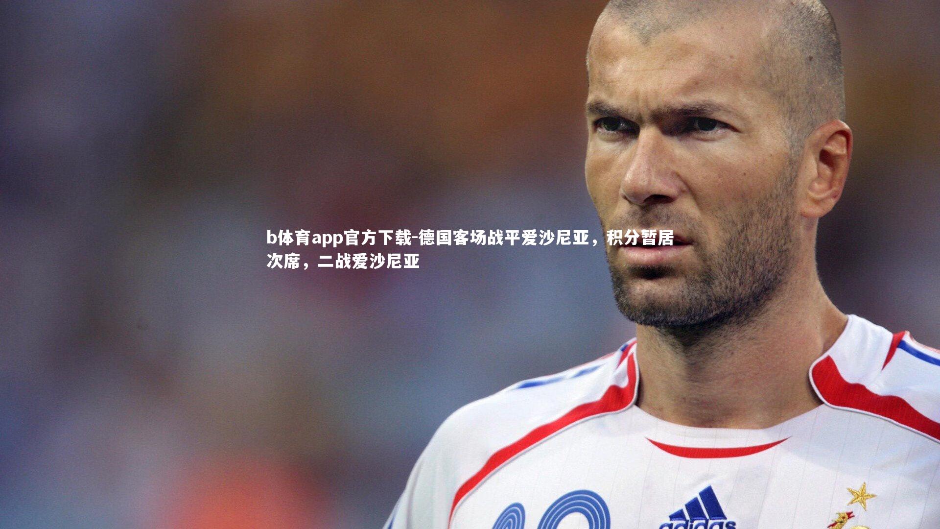 b体育app官方下载-德国客场战平爱沙尼亚，积分暂居次席，二战爱沙尼亚