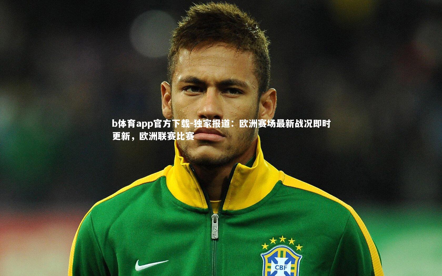 独家报道:欧洲赛场最新战况即时更新,欧洲联赛比赛