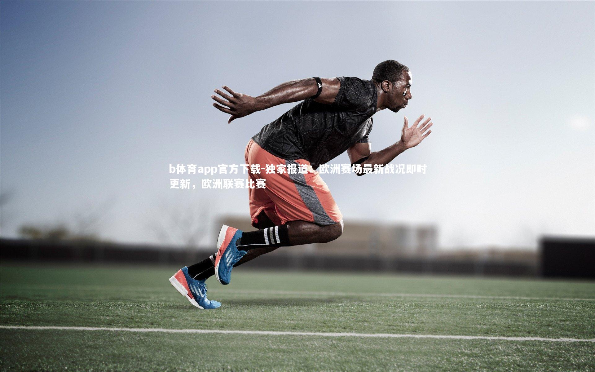 独家报道:欧洲赛场最新战况即时更新,欧洲联赛比赛