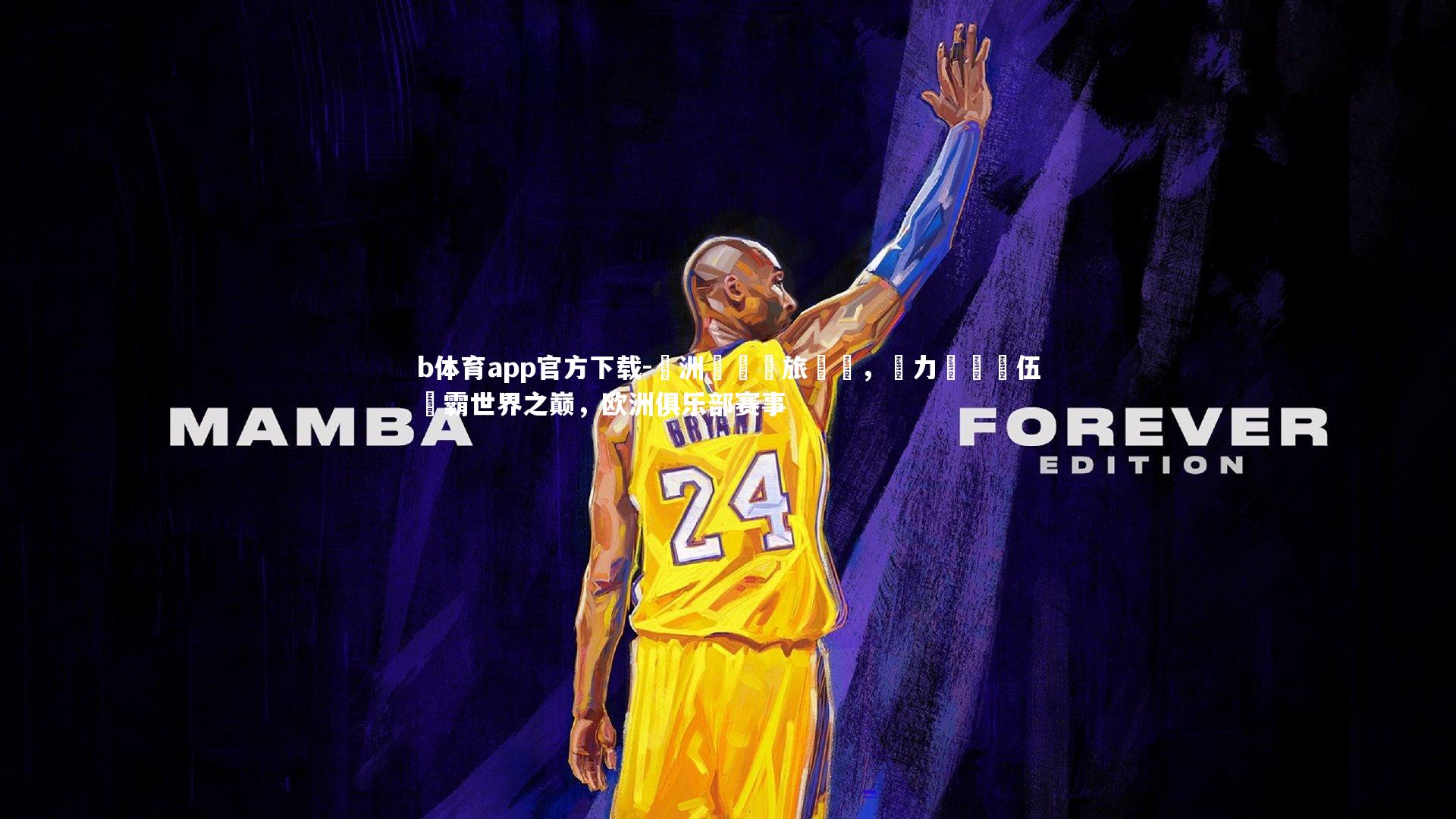 歐洲聯賽勁旅對決，實力優異隊伍爭霸世界之巅，欧洲俱乐部赛事