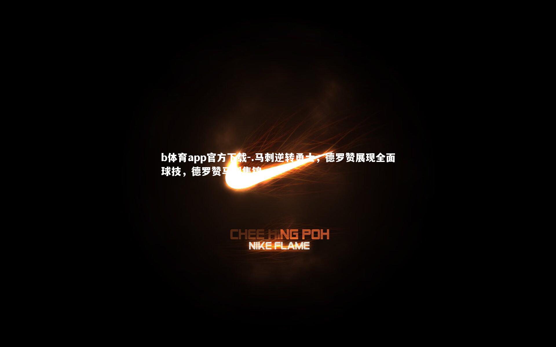 .马刺逆转勇士，德罗赞展现全面球技，德罗赞马刺集锦