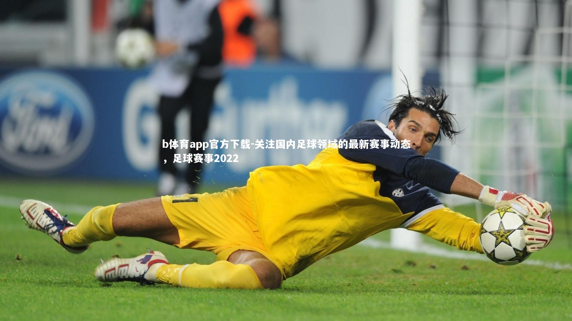 关注国内足球领域的最新赛事动态，足球赛事2022